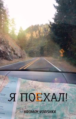 Я поехал!