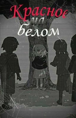 Красное на Белом