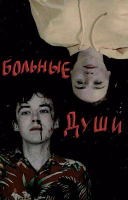 Больные Души