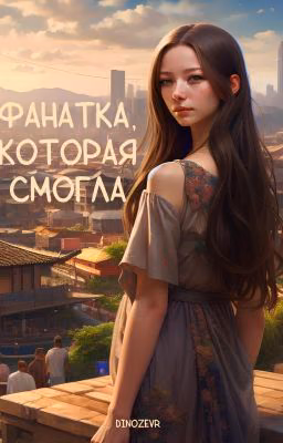 Фанатка которая смогла