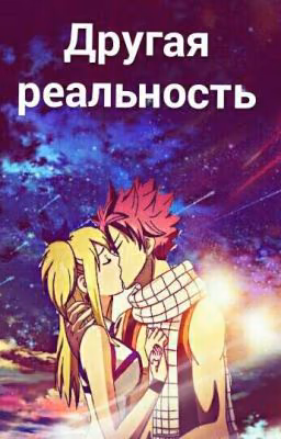 Другая реальность