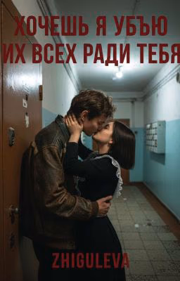 ХОЧЕШЬ Я УБЬЮ ИХ ВСЕХ РАДИ ТЕБЯ