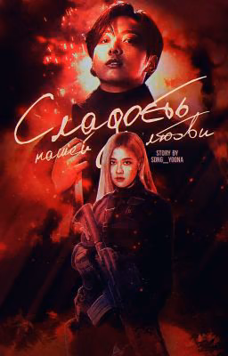 Сладость нашей любви