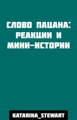 Слово пацана: реакции и мини-истории.