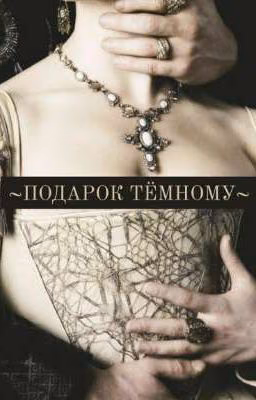 ПОДАРОК ТЁМНОМУ