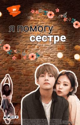 Я помогу сестре