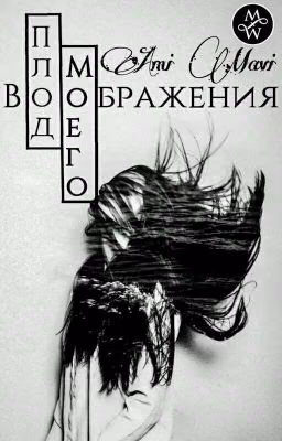 Плод моего воображения
