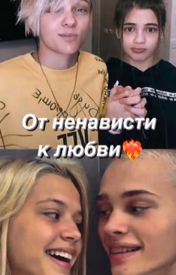 От ненависти к любви❤️‍🔥