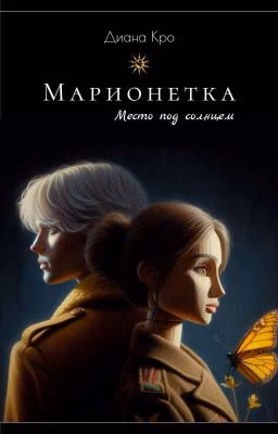 Марионетка. Место под солнцем.