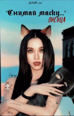 "𝓢𝓷𝓲𝓶𝓪𝔂 𝓶𝓪𝓼𝓴𝓾..." 𝓛𝓲𝓼𝓲𝓬𝓪.