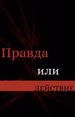 Может Сыграем В "Правда или Действие?"