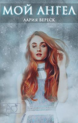 Мой Ангел