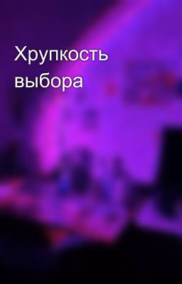 Хрупкость выбора