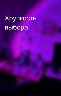 Хрупкость выбора