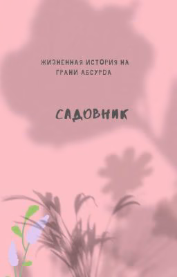 Садовник