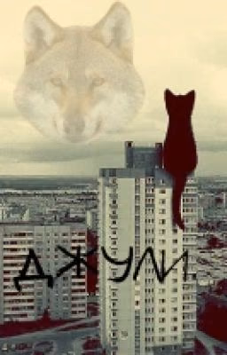 Джули.