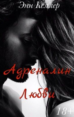 Адреналин любви