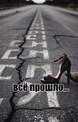 всё прошло...
