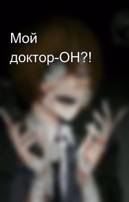Мой доктор-ОН?!