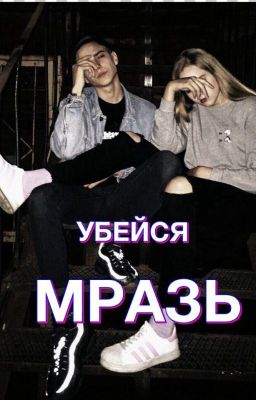 УБЕЙСЯ МРАЗЬ