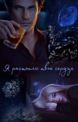 Я растоплю твоё сердце.