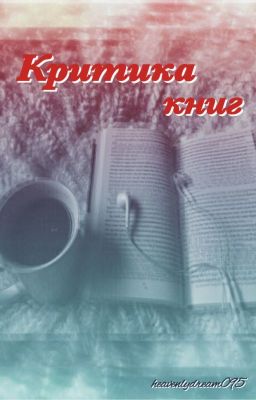 Критика книг