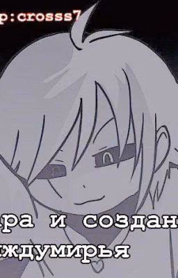 Чара И Создание Междумирья