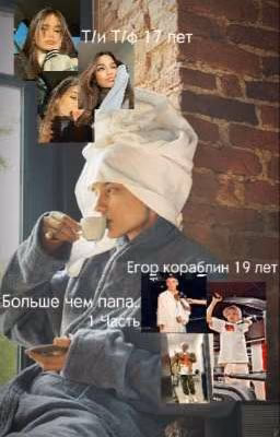 больше чем папа..