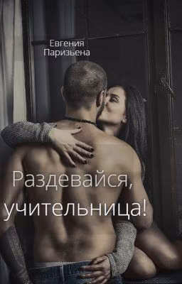 Раздевайся, учительница!