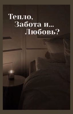 Тепло, забота и... любовь?