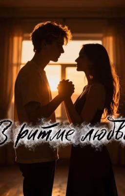 В ритме любви (Ваня Дмитриенко)