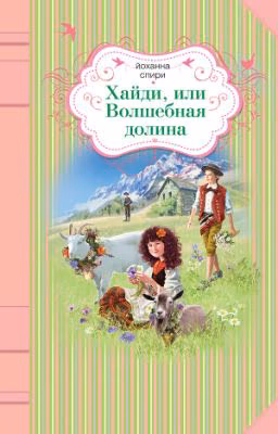Хайди, или волшебная долина