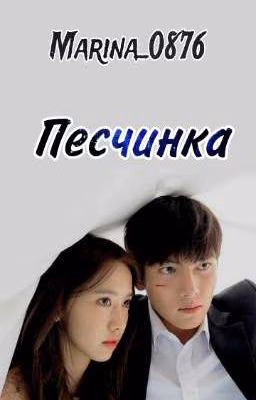 Песчинка