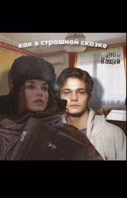 как в страшной сказке | турбо