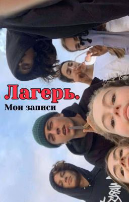 Лагерь. Мои Записи.