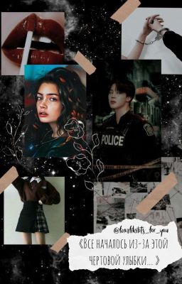 «Все началось с этой чертовой улыбки... »