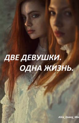 Две девушки. Одна жизнь.