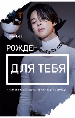 Рожден для тебя