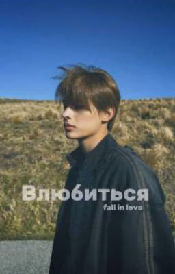 Влюбиться