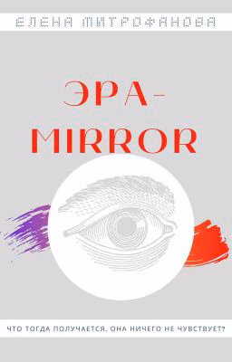 Эра-MIRROR