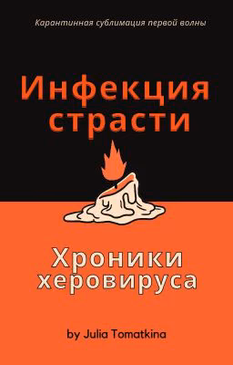 Инфекция страсти. Хроники херовируса