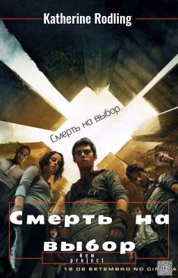 Смерть на выбор.
