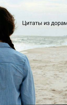Цитаты из дорам