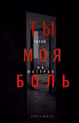 Ты моя боль..