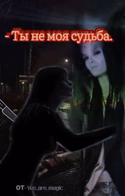 - Ты не моя судьба. || Билл Каулитц
