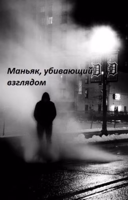 Маньяк, убивающий взглядом