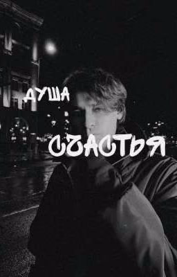 Душа счастья|| Олег Шепс