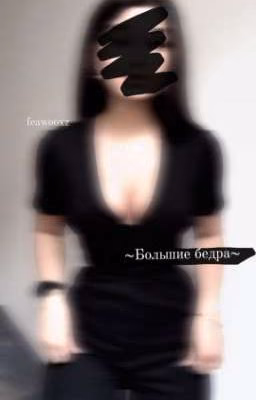 ~Большие бëдра~