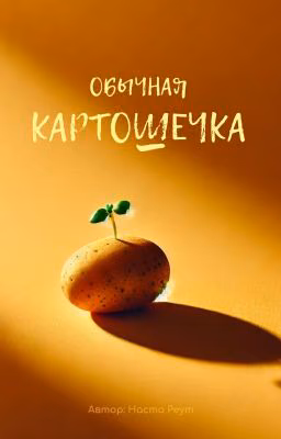 Обычная картошечка