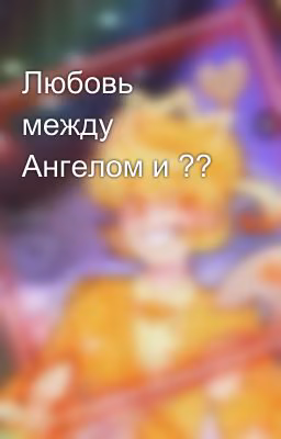 Любовь между Ангелом и ??